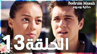 Full HD  الحلقة 13  مدبلج  Bodrum Masalı  مسلسل حكاية بودروم [upl. by Toll]