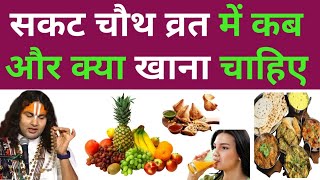 सकट चौथ व्रत में क्याक्या खाना चाहिए   29 January 2024 Sakat Chauth Vrat Main Kya khana chahiye [upl. by Rillings986]