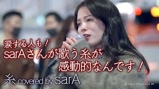 【 感動 】涙する人も！sarAさんが歌う糸が感動的なんです！ 糸  中島みゆき（ covered by 𝐬𝐚𝐫𝐀 ）4K映像 [upl. by Pepi]