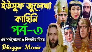 Blog412  ইউসুফ জুলেখা পর্ব৩  yusuf zulekha Part3  ইউসুফ জুলেখার ৩ নম্বর পর্বের পর্যালোচনা [upl. by Yemaj]