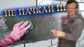 Как не запачкать не измарать не измазать плитку клеем ✅ [upl. by Surat]