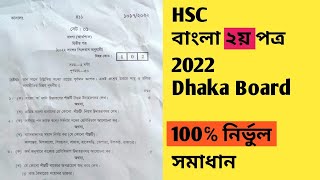 HSC Bangla 2nd paper Dhaka Board Solution 2022  বাংলা ২য় পত্র সমাধান [upl. by Adihsaar5]