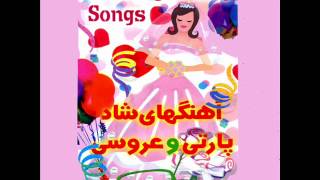 Persian Wedding Songs  عروسی ایرانی [upl. by Lavoie]