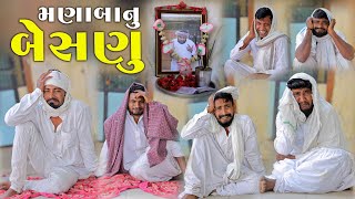 મણાંબાનુ બેસણુ  Village Boy New Comedy Video 2024  gujjuloveguru2785 [upl. by Asilana]