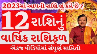 12 રાશિનું વાર્ષિક રાશિફળ 2023 મેષ થી મીન  Rashifal gujarati By Bhakti Amrut ગુજરાતી [upl. by Arjan]