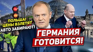 Цены взлетят В Польше забирают авто Германия готовится Новости сегодня [upl. by Anabella]