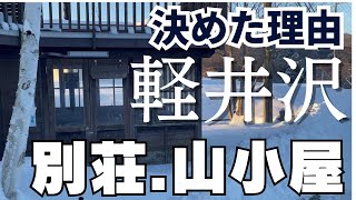 軽井沢移住、別荘と山小屋の不動産をここに買った理由と感動〇〇 週末移住と二拠点生活のすすめ [upl. by Hallett]