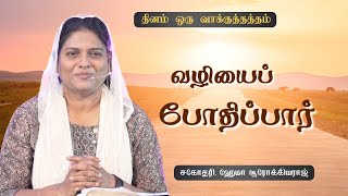 🛐 981  வழியைப் போதிப்பார்  SisHema Arockiaraj  Hosanna TV  DOV [upl. by Wilburt]