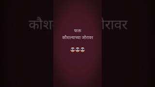 जिद्द् shorts marathi motivation [upl. by Hamner]