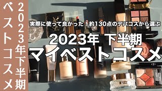 【ベスコス】実際に使って良かった！資生堂ファンデーション、ディオールアイシャドウなど約130点のデパコスから選ぶ 2023年下半期 マイベストコスメ 【2023年下半期ベストコスメ】 [upl. by Pearson589]