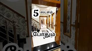 கம்மி விலையில்  கலக்கலான கனவு வீடு viralshorts veppampattuhouseforsale [upl. by Nauqyaj971]