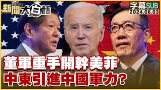 SUB董軍重手開幹美菲 中東引進中國軍力？ 新聞大白話 20240603 字幕版 [upl. by Enicar]