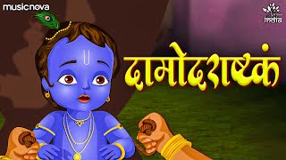 Damodarastakam दामोदराष्टकं Full with Lyrics  Krishna Bhajan  Bhakti Song  Damodar Ashtakam [upl. by Carlyn]