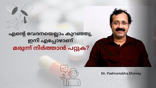 എൻ്റെ വേദനയെല്ലാം കുറഞ്ഞു ഇനി എപ്പോഴാണ് മരുന്ന് നിർത്താൻ പറ്റുക [upl. by Ened]