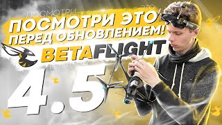 BETAFLIGHT 45 ВЫШЕЛ ЧТО ИЗМЕНИЛОСЬ НОВАЯ ПРОШИВКА для FPV ДРОНОВ [upl. by Ahtabbat]