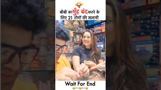 क्या जबरदस्त रिस्पांस दिया है यार मजा आ गया😂🤣🤣funny shorts husband wife trending viralvideo [upl. by Llednar]