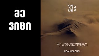 ნიაზ დიასამიძე amp 33ა  მე ვიცი  Niaz Diasamidze amp 33A  Я знаю [upl. by Aicrag]