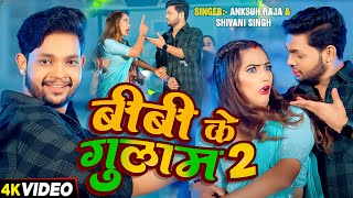 Video  बीबी के गुलाम 2  Anksuh Raja Shivani Singh  Ft Queen Shalinee  Bhojpuri Hit Song [upl. by Atse116]