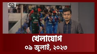 খেলাযোগ ০৯ জুলাই ২০২৩  Sports  Khelajog  Ekattor TV [upl. by Shaya]