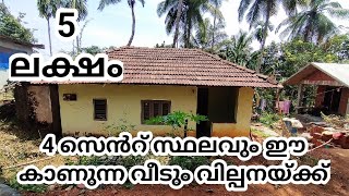 5 ലക്ഷം രൂപയ്ക്ക് 4 സെൻറ് സ്ഥലവും ഈ കാണുന്ന വീടും വില്പനയ്ക്ക് [upl. by Adhamh]