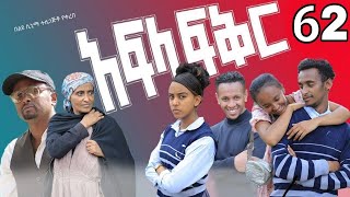 አፍላ ፍቅር 62  School life ስኩል ላይፍ [upl. by Bilat728]