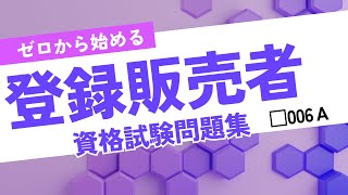 【登録販売者資格試験】ゼロから始める 登録販売者資格試験用問題集 006A [upl. by Atilehs]