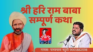 हरिराम जी महाराज की संपूर्ण कथा l गायक घनश्याम नटुटी marwadibhajan chetawanibhajan राजस्थानीभजन [upl. by Gnet]