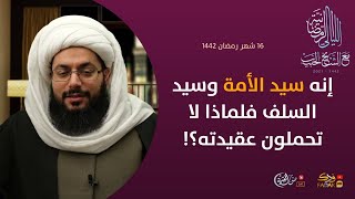 الليلة السادسة عشرة  إنه سيد الأمة وسيد السلف فلماذا لا تحملون عقيدته؟ ـ الشيخ ياسر الحبيب [upl. by Rosecan]