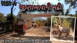 PART4 JEENA BAVA NI MADHI JUNAGADH GIRNAR જીણાબાવાની મઢી એ જૂનાગઢ ગિરનાર માં વન ભોજન મિત્રો સાથે [upl. by Fruma]