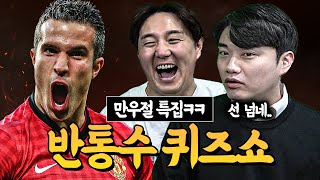 축잘알퀴즈쇼 제 122회 만우절 뒷통수 특집ㅋㅋ 반통수 스페셜 퀴즈쇼 [upl. by Ettore76]