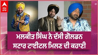 Golden Star Malkit Singh । Latest Interview । Life Story । Music । abpsanjha [upl. by Robins]