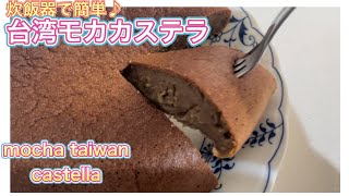 【モカ台湾カステラ】炊飯器でふわふわ・コーヒーの香り豊かなモカ風の台湾カステラの作り方♪ [upl. by Nylrad]