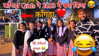 काँगड़ा Girls ने 2023 मैं क्या क्या किया 😂 काँगड़ा Girls Interview 😂 [upl. by Aronow]