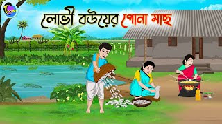 লোভী বউয়ের পোনা মাছ  Bengali Moral Stories Cartoon  Bangla Golpo  Thakumar Jhuli [upl. by Terr425]