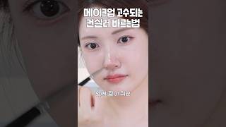 메이크업 고수되는 컨실러 바르는법 전문가용 컨실러로 왕뾰루지 커버하기 [upl. by Heber]