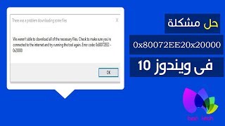 beIn Tech  windows 10  Error 0x80072EE2 حل مشكلة [upl. by Benn]