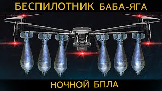 Не так страшна БАБАЯГА как ее малюют На что способен дрон для ночных атак [upl. by Clayton518]