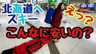 【北海道でスキー】名古屋から北海道へスキーに行くよ‼︎かかった費用大公開‼︎ [upl. by Jeu]