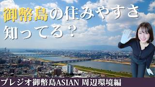 【大阪賃貸】御幣島の住みやすさを知っていますか？新築賃貸「プレジオ御幣島ASIAN」の周辺を探索！ [upl. by Adyam235]