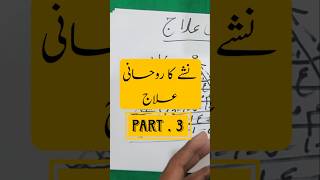 nashe ka ruhani alaj نشے کا روحانی علاج part 3 [upl. by Llenehc]