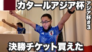 サッカーアジア杯チケットの買い方【アジア杯3】2024年1月15日〜16日 [upl. by Mraz139]