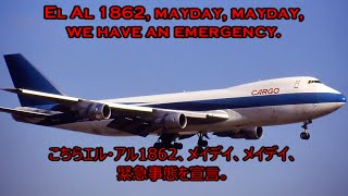 エル・アル航空1862便墜落事故 事故機の交信記録 [upl. by Notyal842]