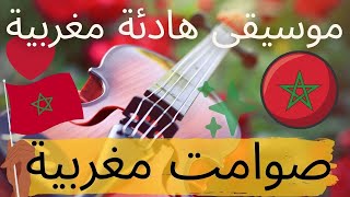 نوسطالجيا الموسيقى المغربية أيام الزمن الجميل صوامت مغربية music calm maroc nostalgie marruecos [upl. by Narine]