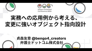 実務への応用例から考える、変更に強いオブジェクト指向設計 貞森友章 bengo4creators 弁護士ドットコム株式会社 [upl. by Mukul]