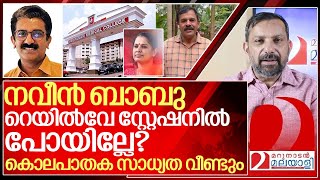 നവീൻ ബാബുവിന്റേത് നിഷ്ടൂര കൊലയോ വീണ്ടും ദുരൂഹതകൾ I About ADM Naveen babu case [upl. by Staffan]