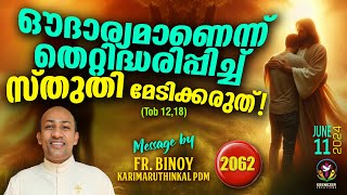 2062 ഔദാര്യമാണെന്ന് തെറ്റിദ്ധരിപ്പിച്ച്‌ സ്തുതി മേടിക്കരുത്‌  Tob 1218 FrBinoy Karimaruthinkal [upl. by Eynaffit]