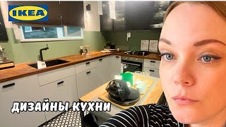 Идеи дизайна кухни от IKEA в Голландии  Икея готовится к Рождеству  Хочу новую кухню [upl. by Anilec327]