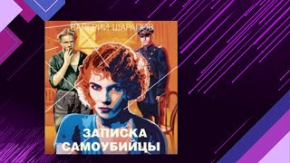 📘ВАЛЕРИЙ ШАРАПОВ КРИМИНАЛ Записка самоубийцы Аудиокнига [upl. by Margalit]