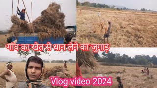 गांव में खेत से धान लेने का जुगाड़  सिमडेगा झारखंड 2024 blog video village blog paras Bk vlog [upl. by Notlew]