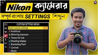 কিভাবে নিকন ক্যামেরা সেটআপ করবেন  Nikon DSLR Camera Settings Day Light Outdoor Photography [upl. by Aber]